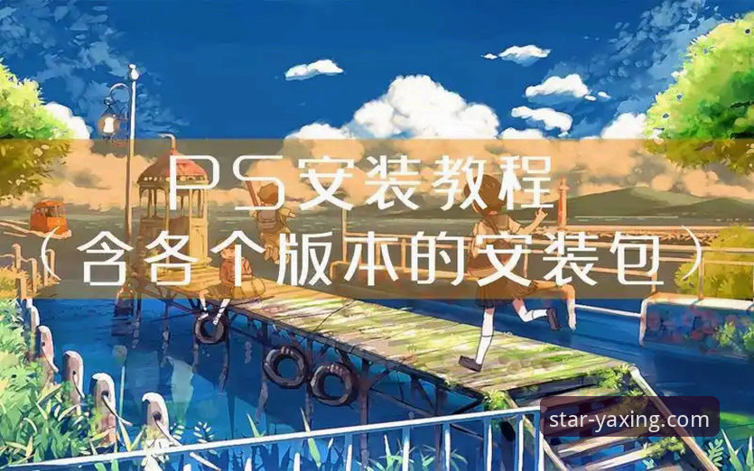 亚星娱乐安卓版安装教程：从注册到下载的完整操作指南